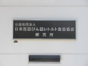 日本缶詰びん詰レトルト食品協会　銘板　表札　室名札　画像