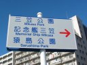 横須賀市　誘導標識　画像
