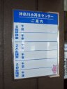 神奈川水再生センター　案内看板　掲示板　画像