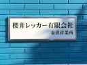 櫻井レッカー 銘板　表札　室名札　画像　