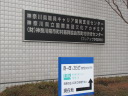 神奈川県市町村振興協会 銘板　表札　室名札　画像