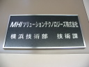 MHIソリューションテクノロジーズ 銘板　表札　室名札　画像　