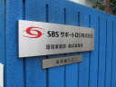 SBSサポートロジ　銘板　表札　室名札　画像
