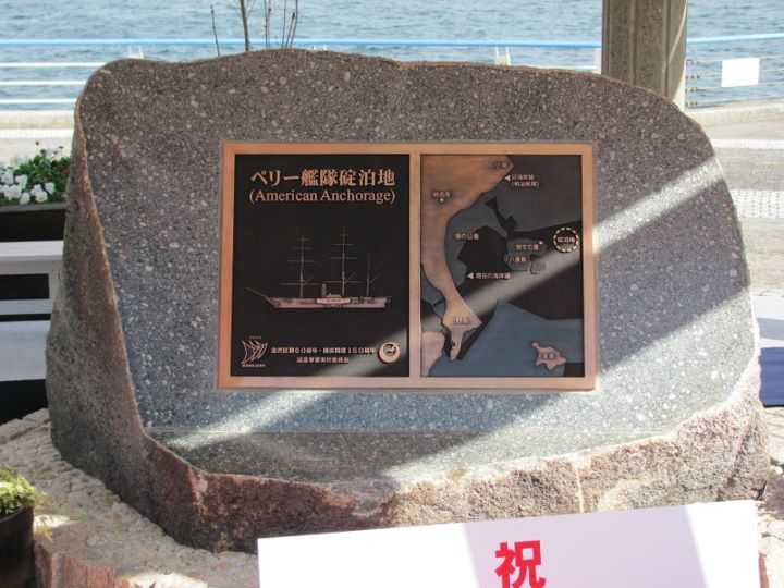 ペリー艦隊碇泊地　記念碑　モニュメン　画像　