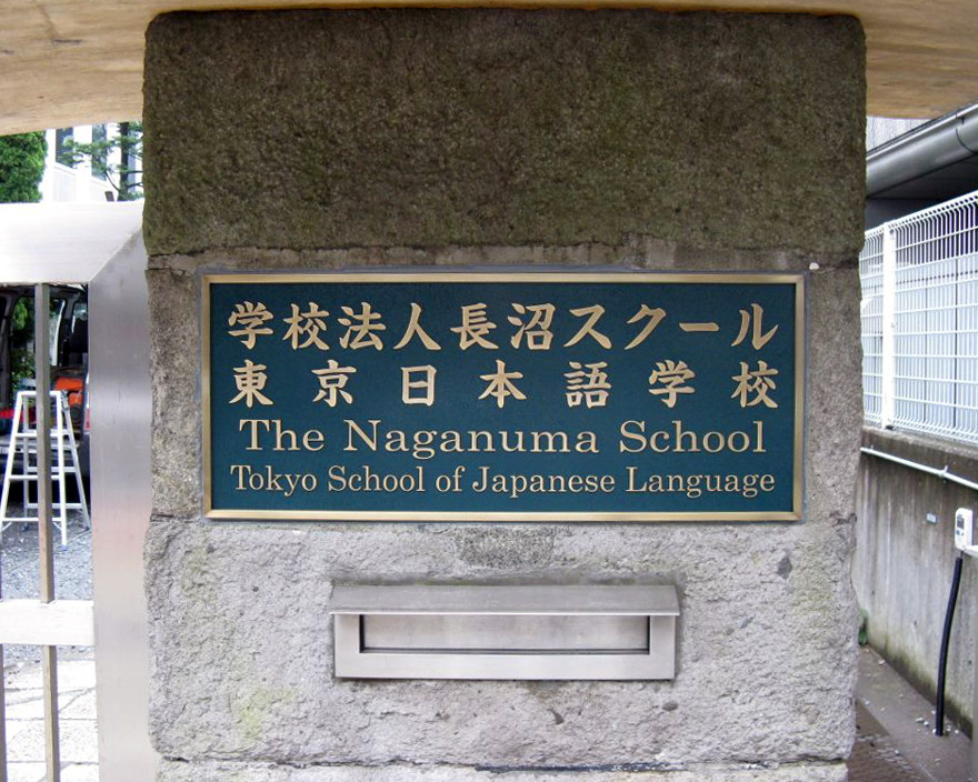 東京日本語学校 銘板　表札　室名札　画像　