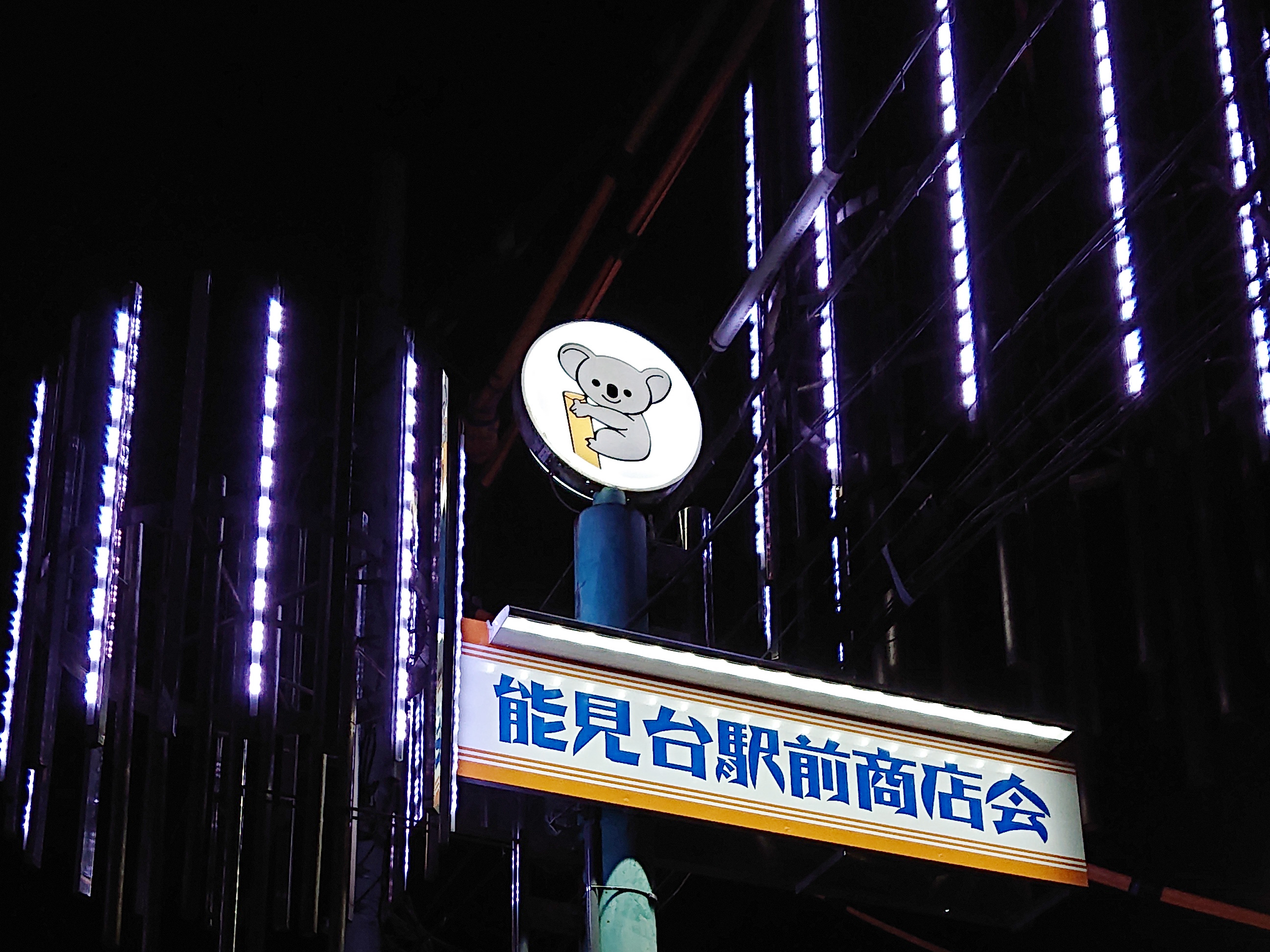 能見台駅前商店会　LEDサイン　画像