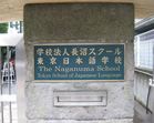 東京日本語学校　銘板　表札　室名札　画像